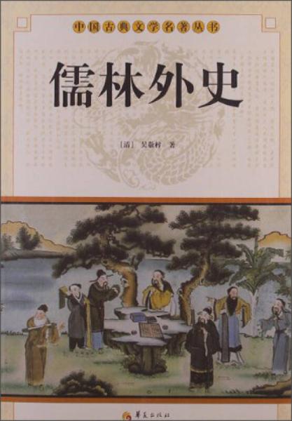 中国古典文学名著丛书:儒林外史