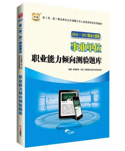 县事业单位公开招聘工作人员录用考试专用教材职业能力倾向测验题库