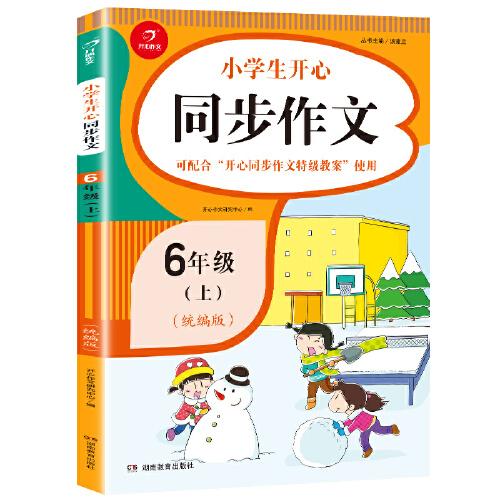 2020秋小学生开心同步作文六年级上册同步统编版语文6年级教材彩绘版