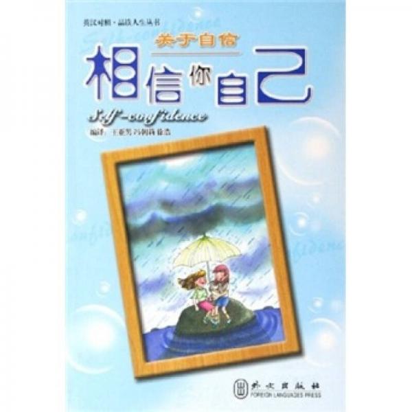 关于自信:相信你自己