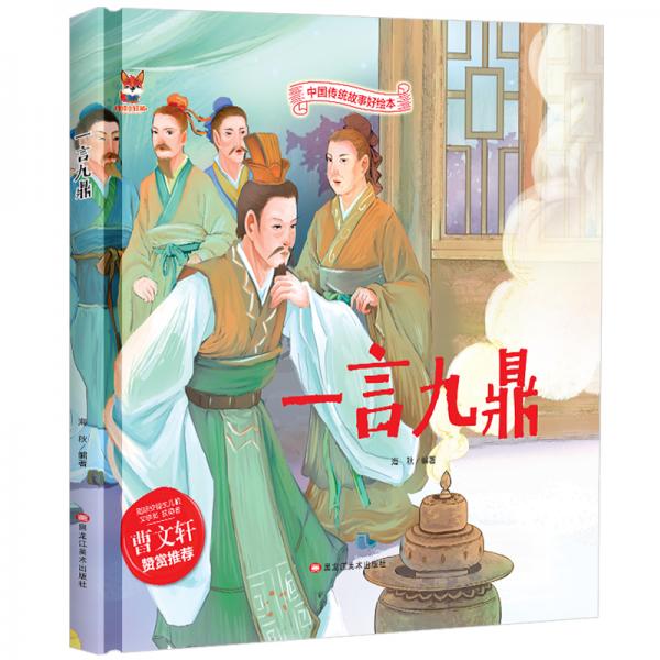 一言九鼎中华传统经典故事绘本儿童经典精装故事绘本宝宝睡前故事书3