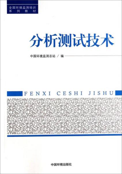 分析测试技术全国环境监测培训系列教材