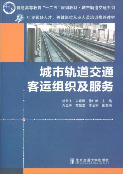 城市轨道交通客运组织及服务
