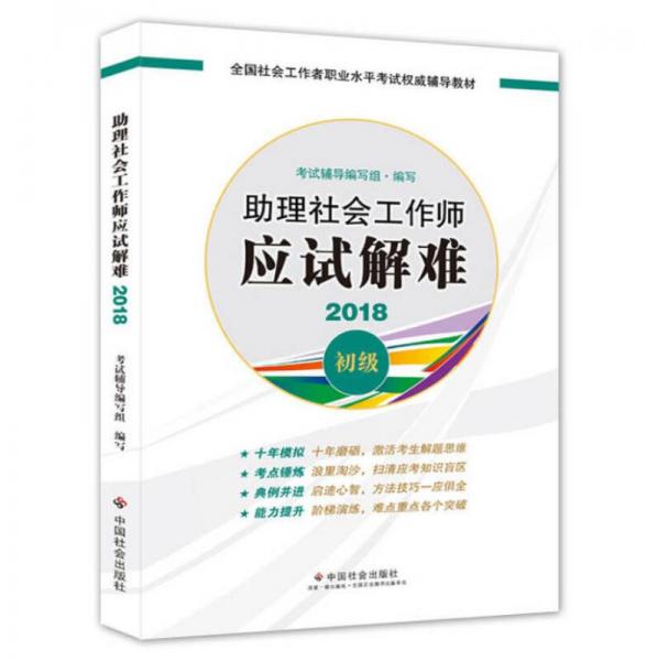 社会工作者初级2018教材全国社工考试辅导教材助理社会工作师应试解难