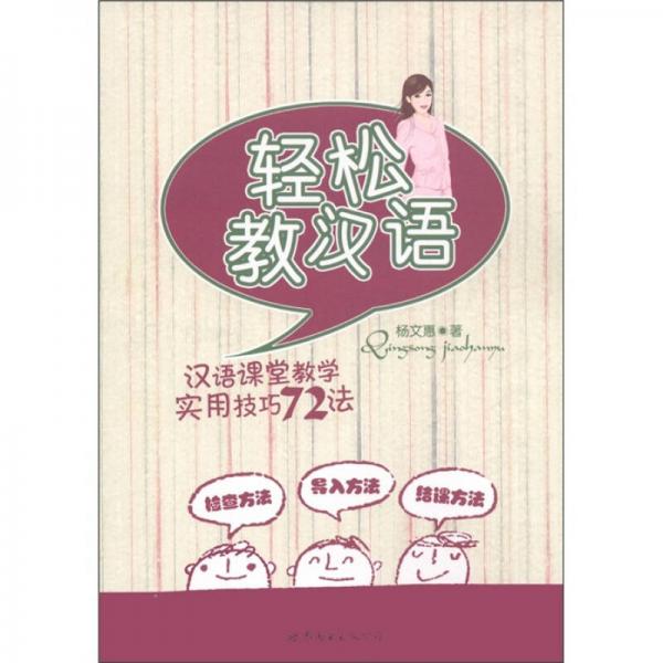 轻松教汉语:汉语课堂教学实用技巧72法