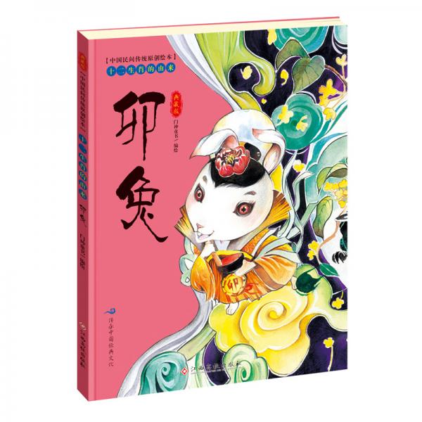 《中国民间传统原创绘本·十二生肖的由来:卯兔》低价购书_国学古籍_