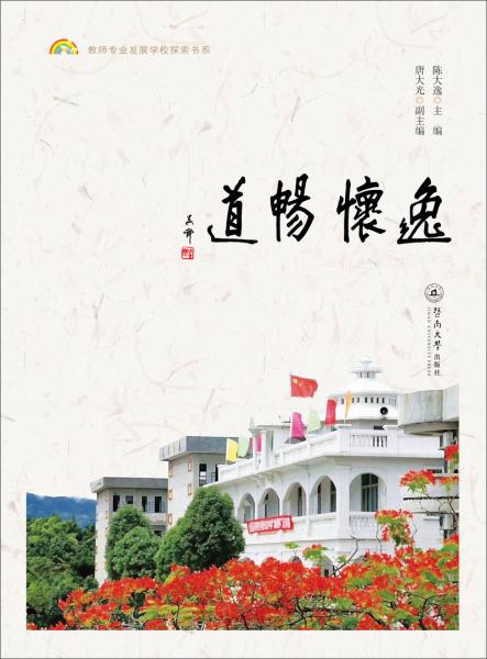 教师专业发展学校探索书系:逸怀畅道_陈大逸 著_孔夫子旧书网