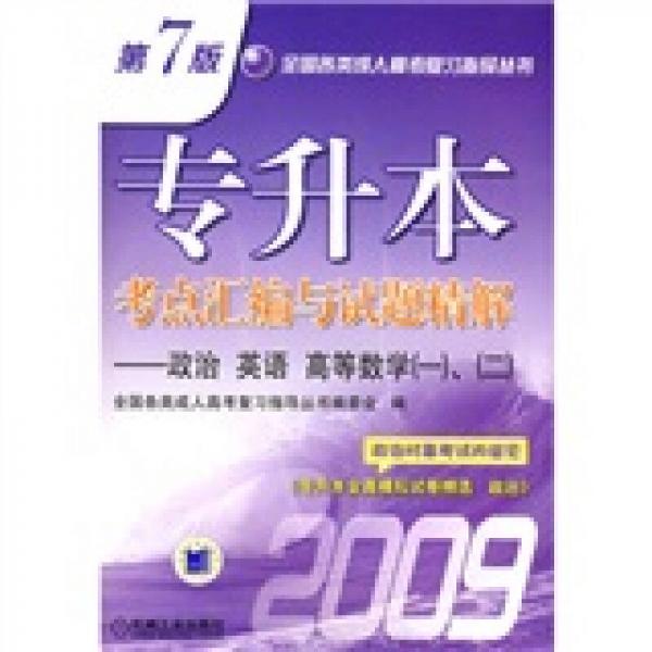 全国各类成人高考复习指导丛书专升本考点汇编与试题精解政治英语高等