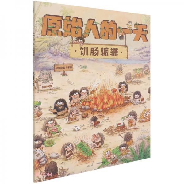 原始人的一天饥肠辘辘