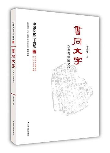 书同文字汉字与中国文化中国文化二十四品系列图书