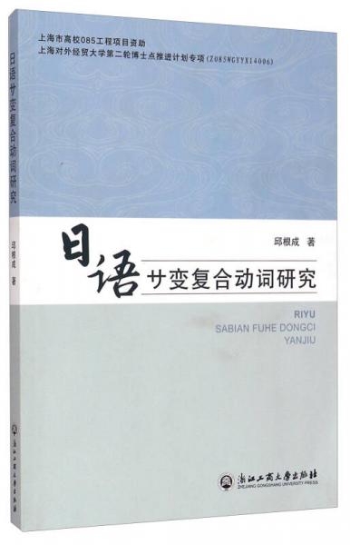 《日语サ变复合动词研究》邱根成 著_孔网