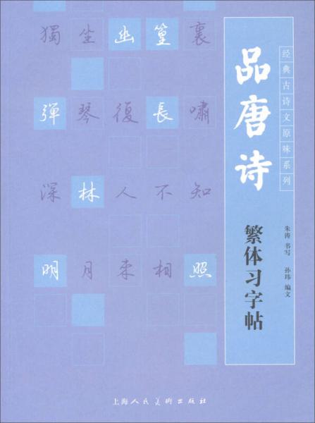 经典古诗文原味系列品唐诗繁体习字帖