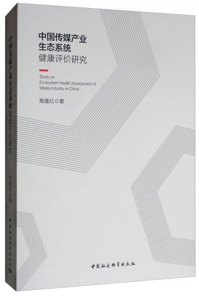 《中国传媒产业生态系统健康评价研究》陶喜红 著_孔网