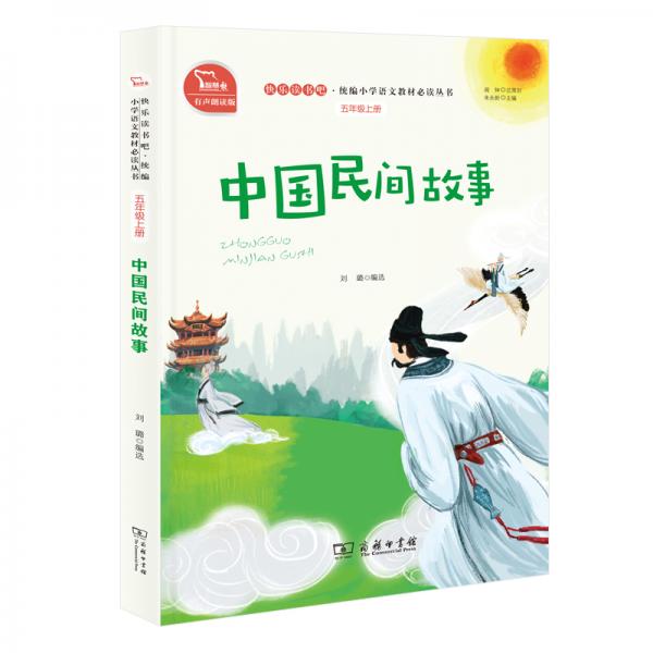 中国民间故事有声朗读版快乐读书吧小学五年级上推荐阅读商务印书馆