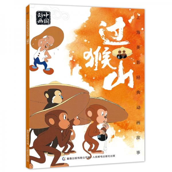 上海美影经典动画故事过猴山
