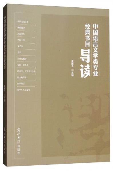 中国语言文学类专业经典书目导读