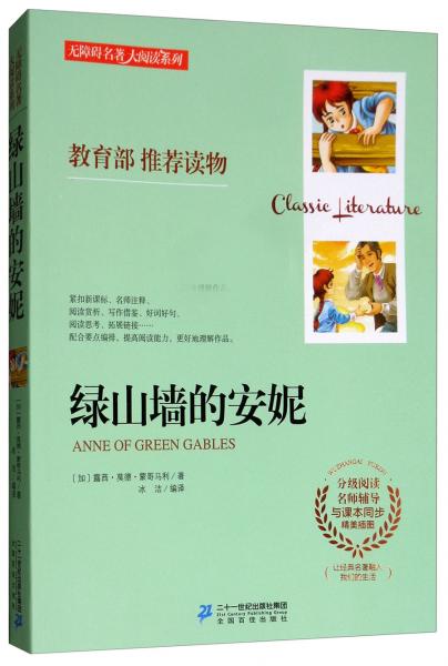 《绿山墙的安妮》低价购书_[加]露西·莫德·蒙哥马利 著;冰洁 译