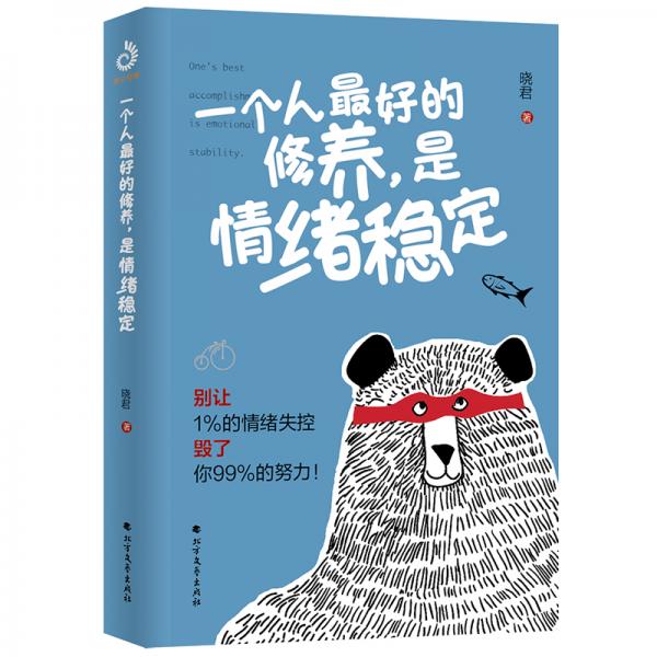 一个人最好的修养,是情绪稳定(别让1%的情绪失控毁了你99%的努力)