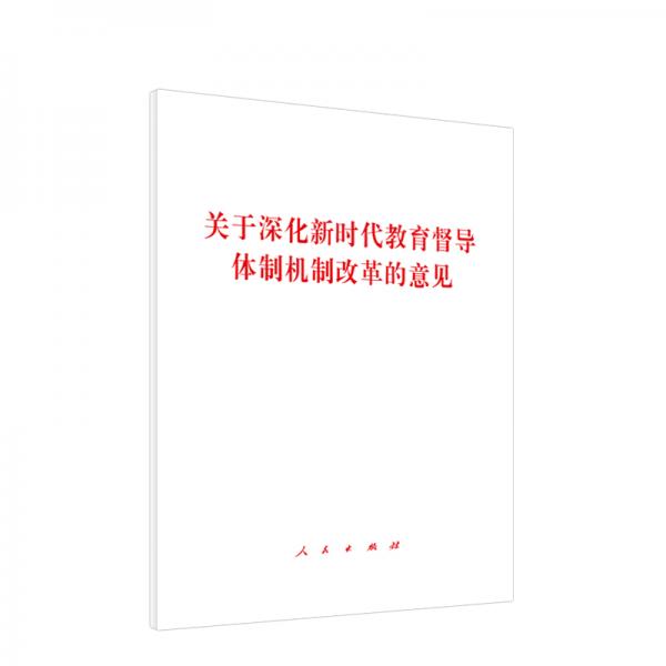 关于深化新时代教育督导体制机制改革的意见