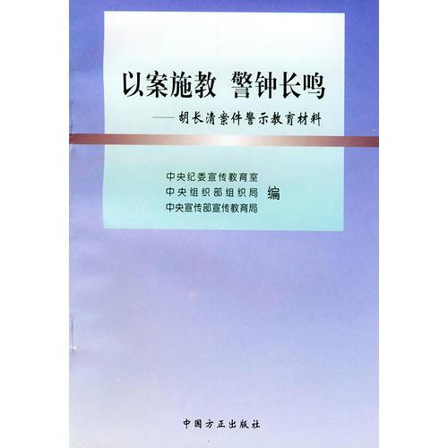 以案施教警钟长鸣胡长清案件警示教育材料