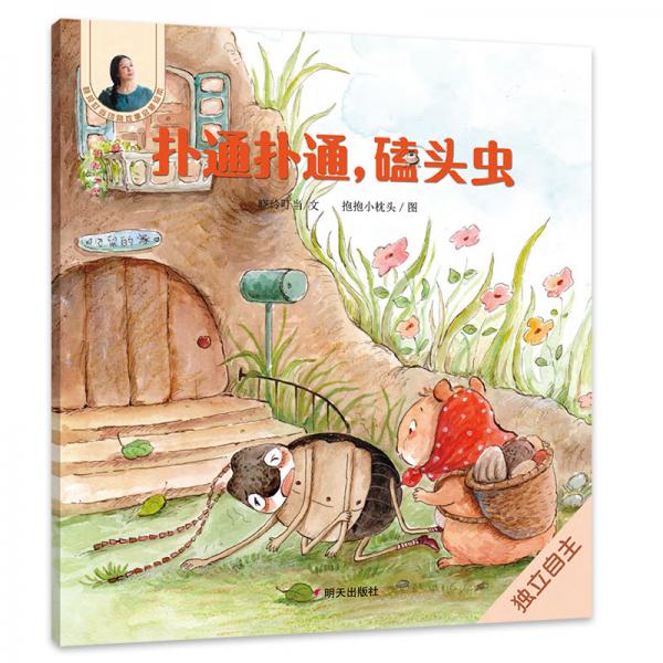晓玲叮当动物故事启蒙绘本-扑通扑通,磕头虫