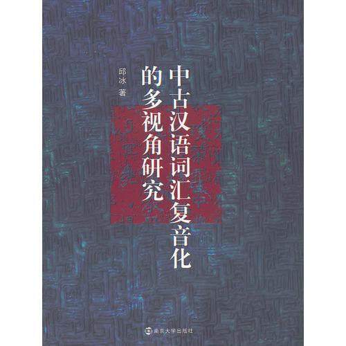 中古汉语词汇复音化的多视角研究