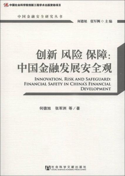 中国金融安全研究丛书·创新 风险 保障:中国金融发展安全观