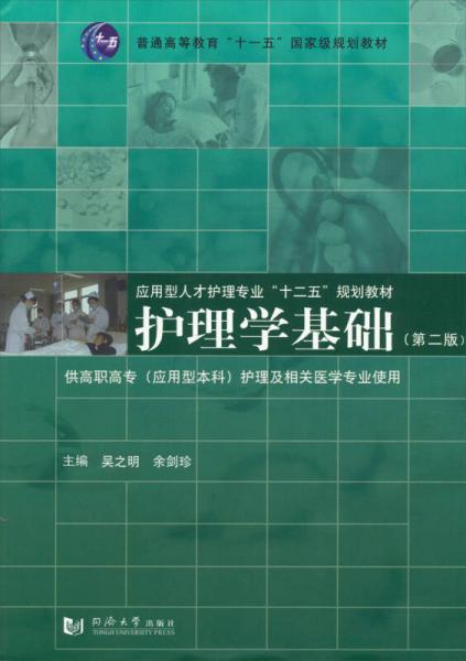 护理学基础第2版普通高等教育十一五国家级规划教材应用型人才护理