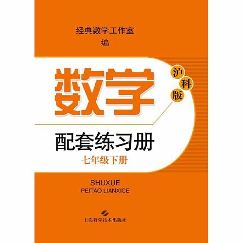 沪科版数学配套练习册七年级下册pod