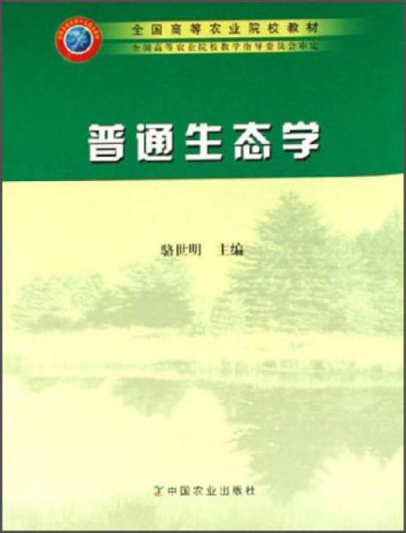 《全国高等农业院校教材:普通生态学》骆世明 编_孔网