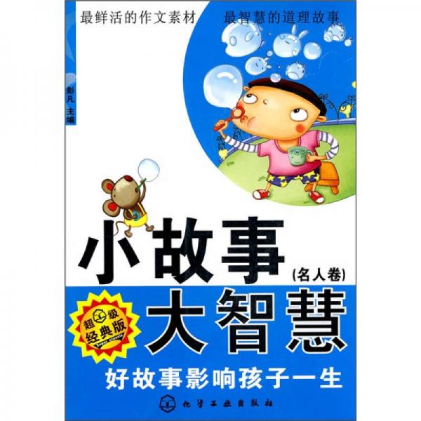 小故事大智慧(名人卷):好故事影响孩子一生