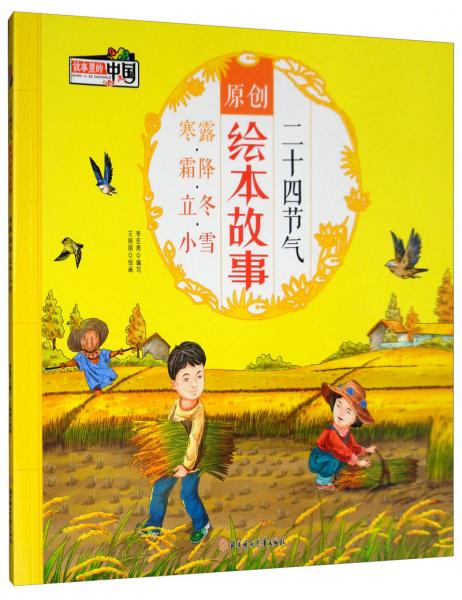 二十四节气原创绘本故事寒露霜降立冬小雪