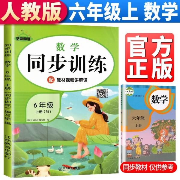 2021新版六年级上册数学同步训练人教版六年级同步训练上册数学书课本