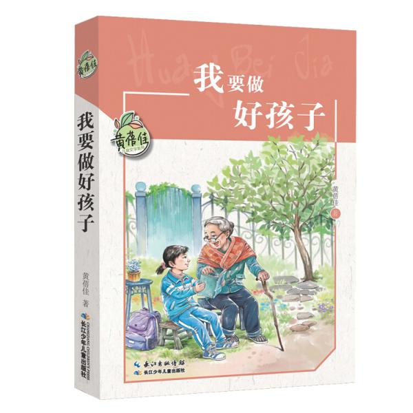 黄蓓佳儿童文学系列我要做好孩子