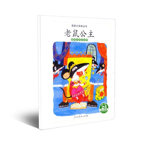 亲亲大自然丛书老鼠公主爱咬东西的动物