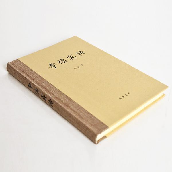 李续宾传