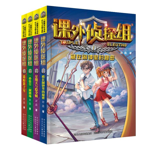 课外侦探组新版14套装全4册