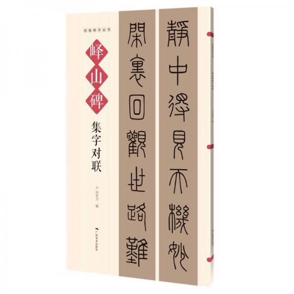 名帖集字丛书峄山碑集字对联