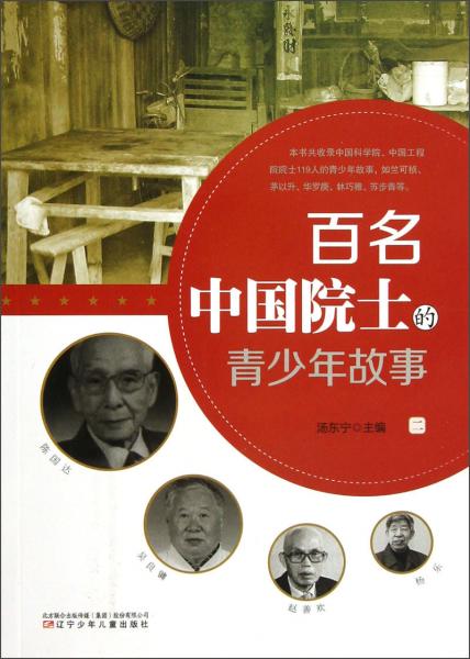 百名中国院士的青少年故事2