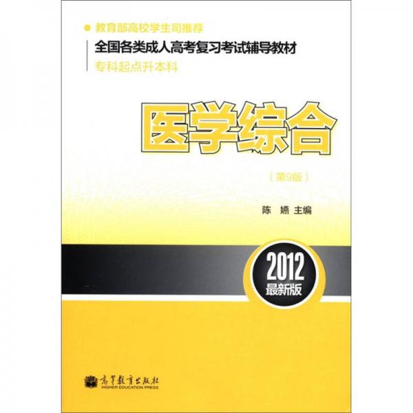 全国各类成人高考复习考试辅导教材专科起点升本科医学综合第9版2012