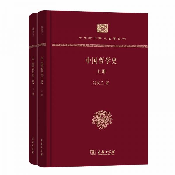 中国哲学史(上下册)(中华现代学术名著丛书·精装本)