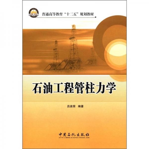 普通高等教育"十二五"规划教材:石油工程管柱力学