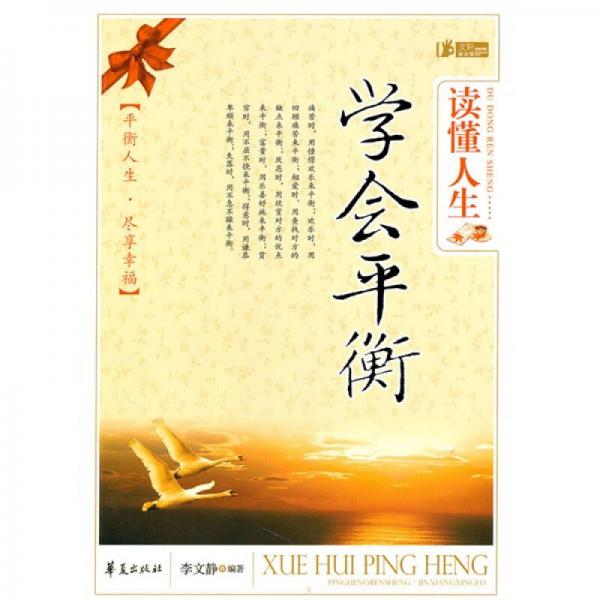 读懂人生学会平衡