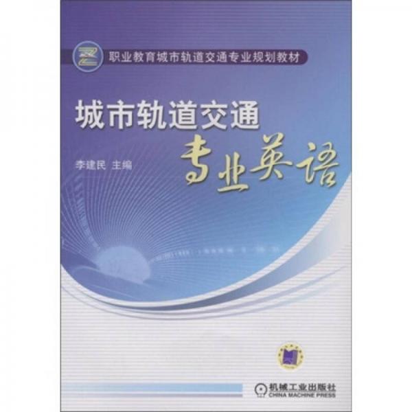 职业教育城市轨道交通专业规划教材:城市轨道交通专业英语