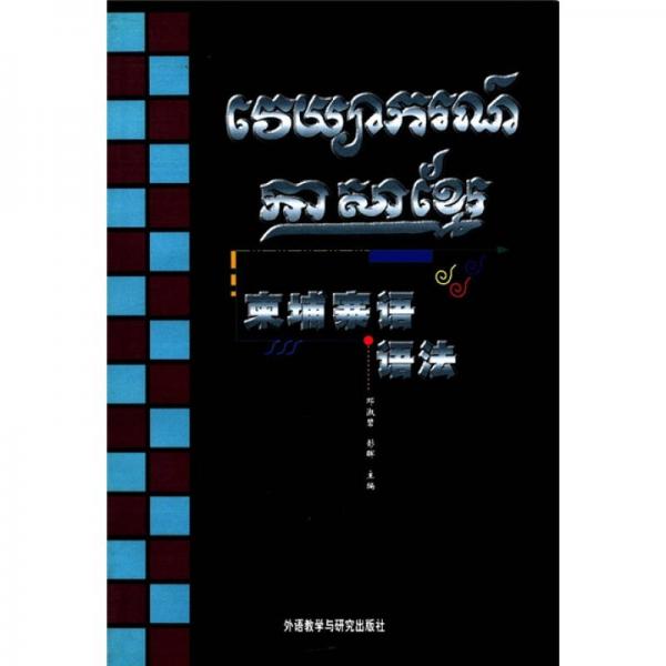 《柬埔寨语语法》低价购书_邓淑碧,彭晖 编_语言文字_孔网