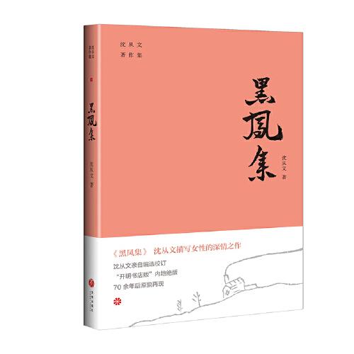 黑凤集沈从文描写女性的深情之作开明书店版沈从文著作集内地绝版70余