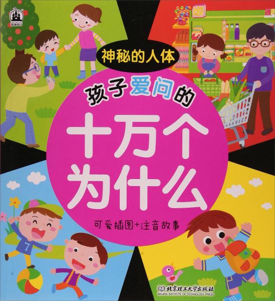 孩子爱问的十万个为什么:可爱插图注音故事:神秘的人体