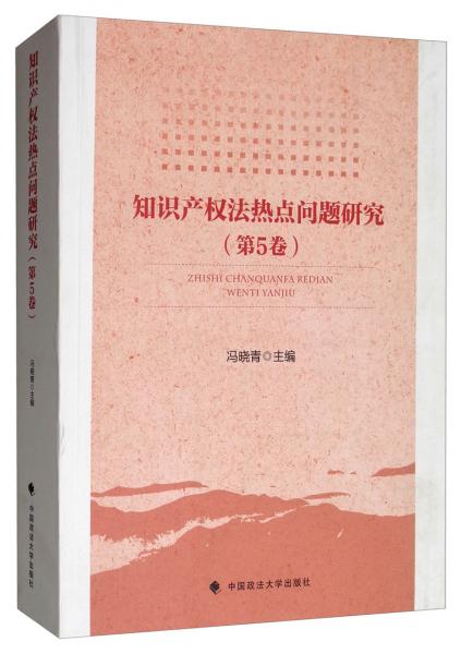 知识产权法热点问题研究第5卷