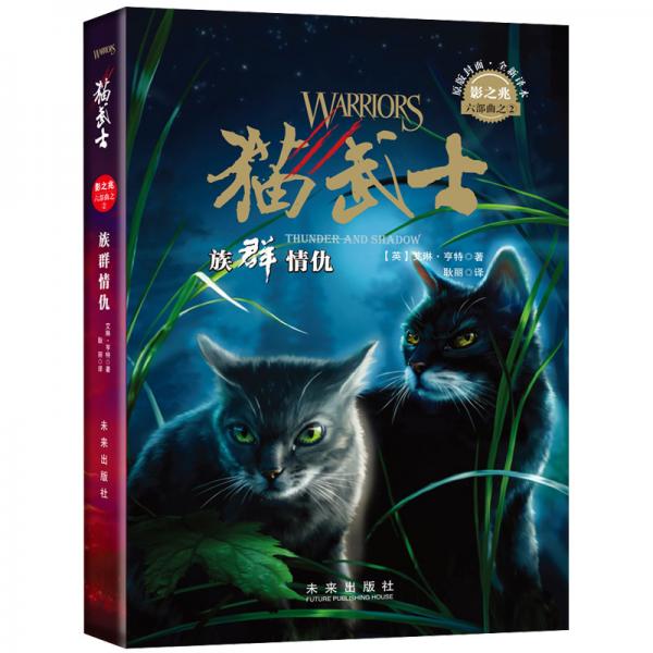 猫武士六部曲2:族群情仇