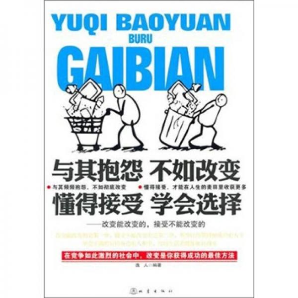 与其抱怨不如改变懂得接受学会选择